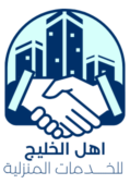 اهل الخليج للخدمات المنزلية