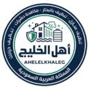 اهل الخليج للخدمات المنزلية